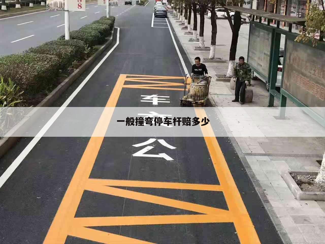 一般撞弯停车杆赔多少