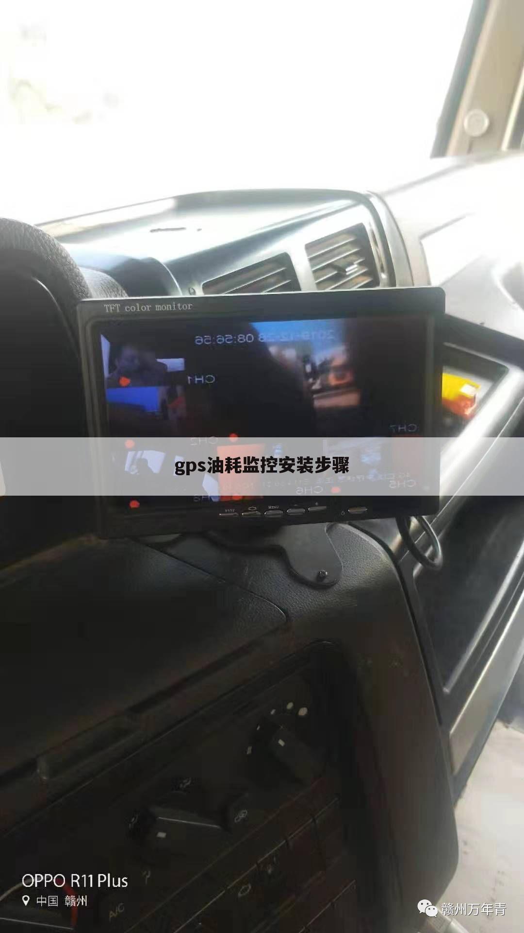 gps油耗监控安装步骤