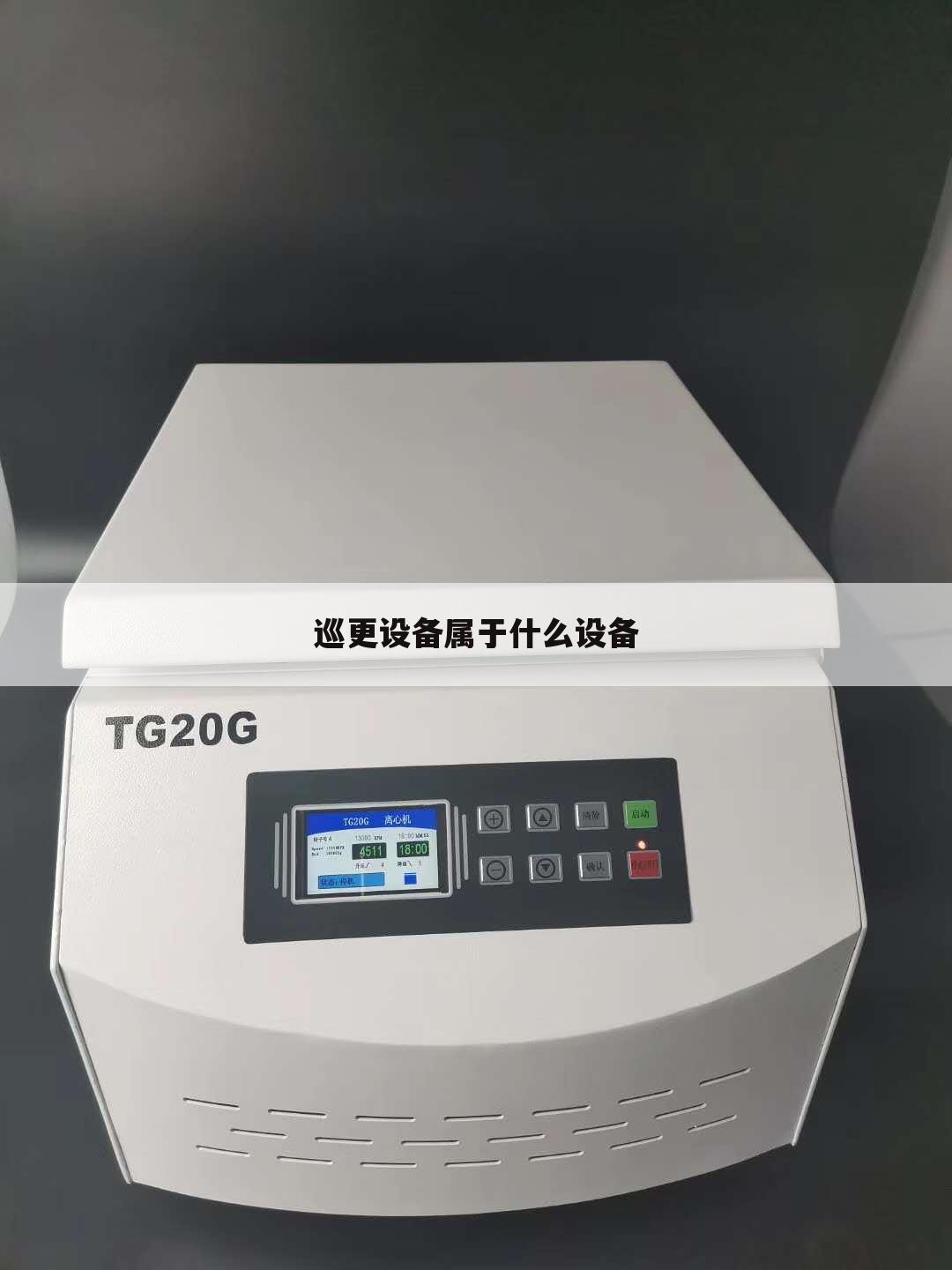 巡更设备属于什么设备