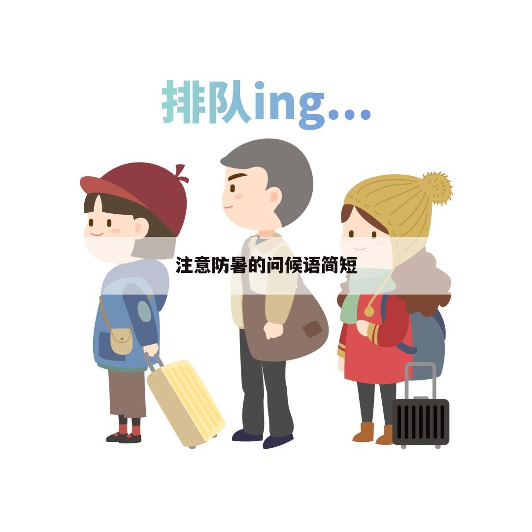 注意防暑的问候语简短