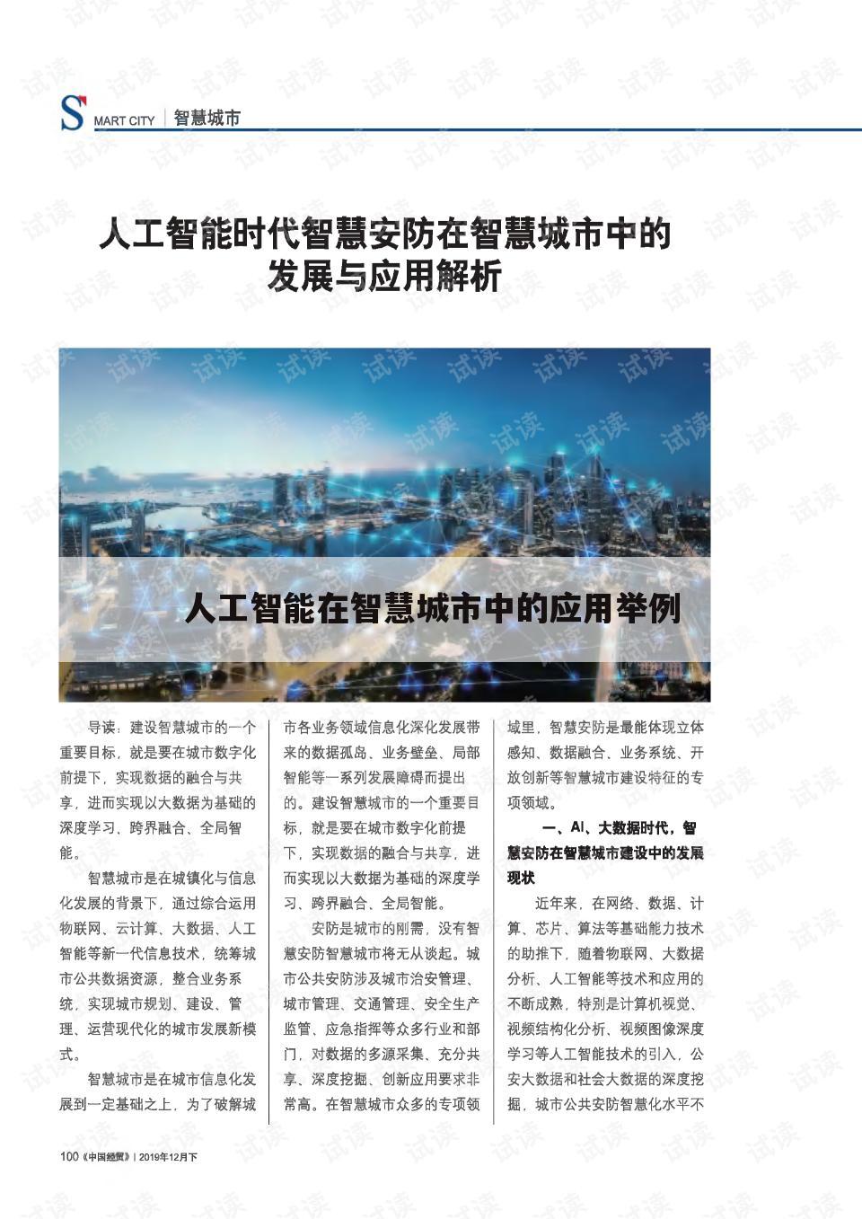 人工智能在智慧城市中的应用举例