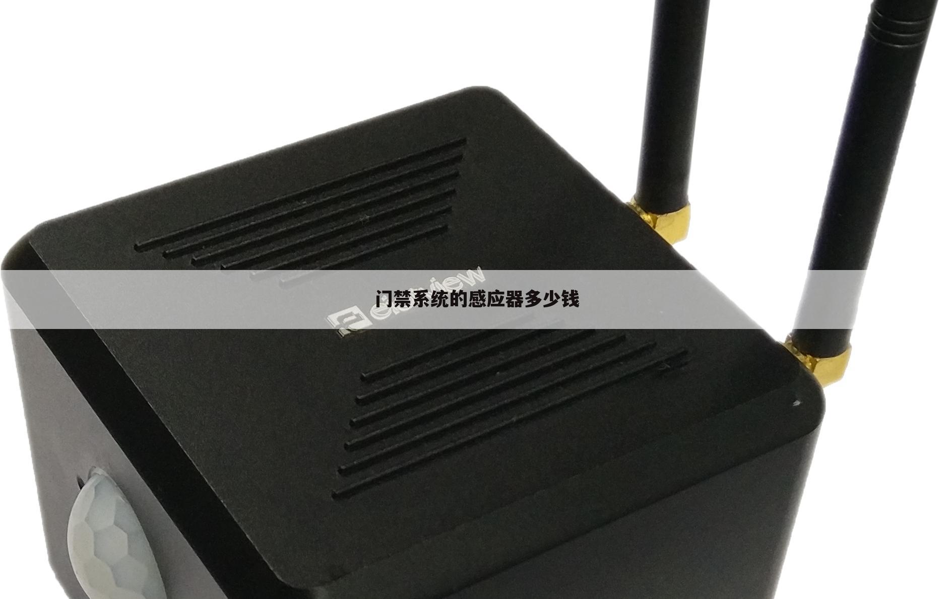 门禁系统的感应器多少钱