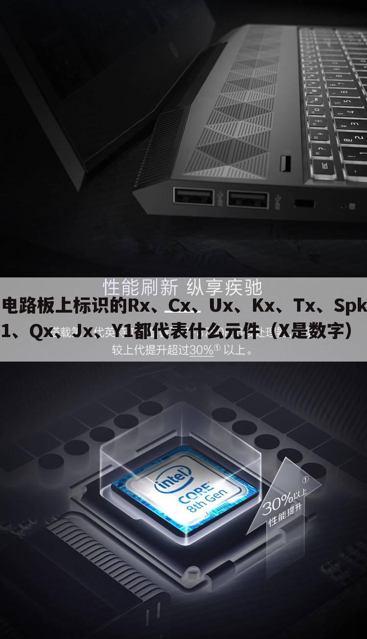 电路板上标识的Rx、Cx、Ux、Kx、Tx、Spk1、Qx、Jx、Y1都代表什么元件(X是数字)