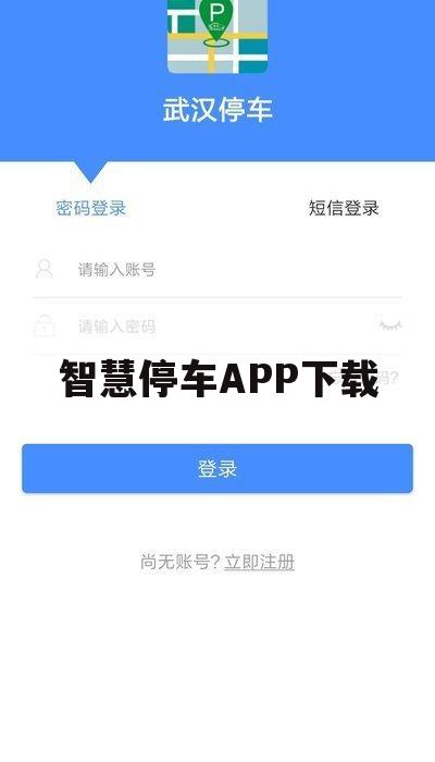 智慧停车APP下载