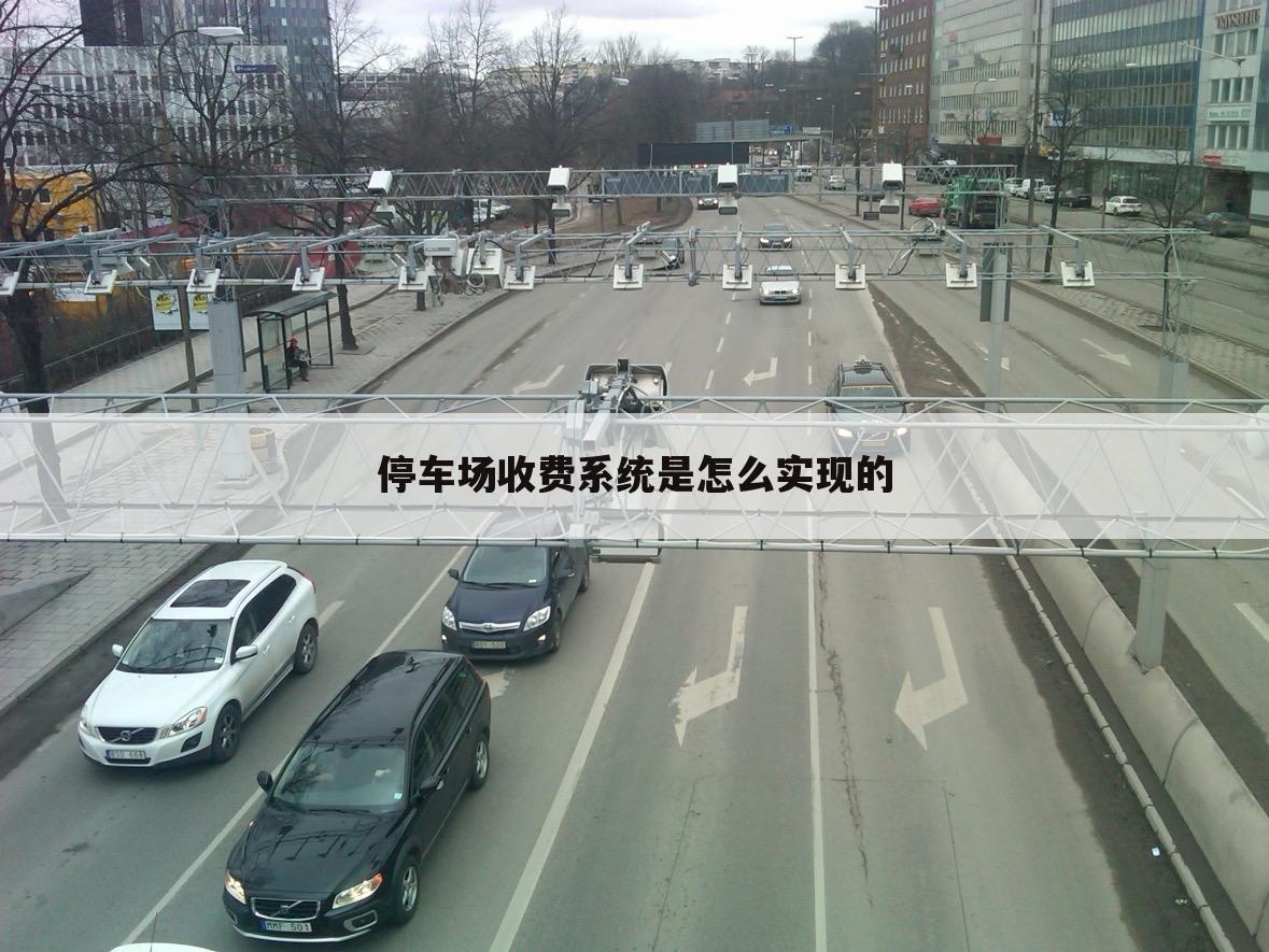 停车场收费系统是怎么实现的