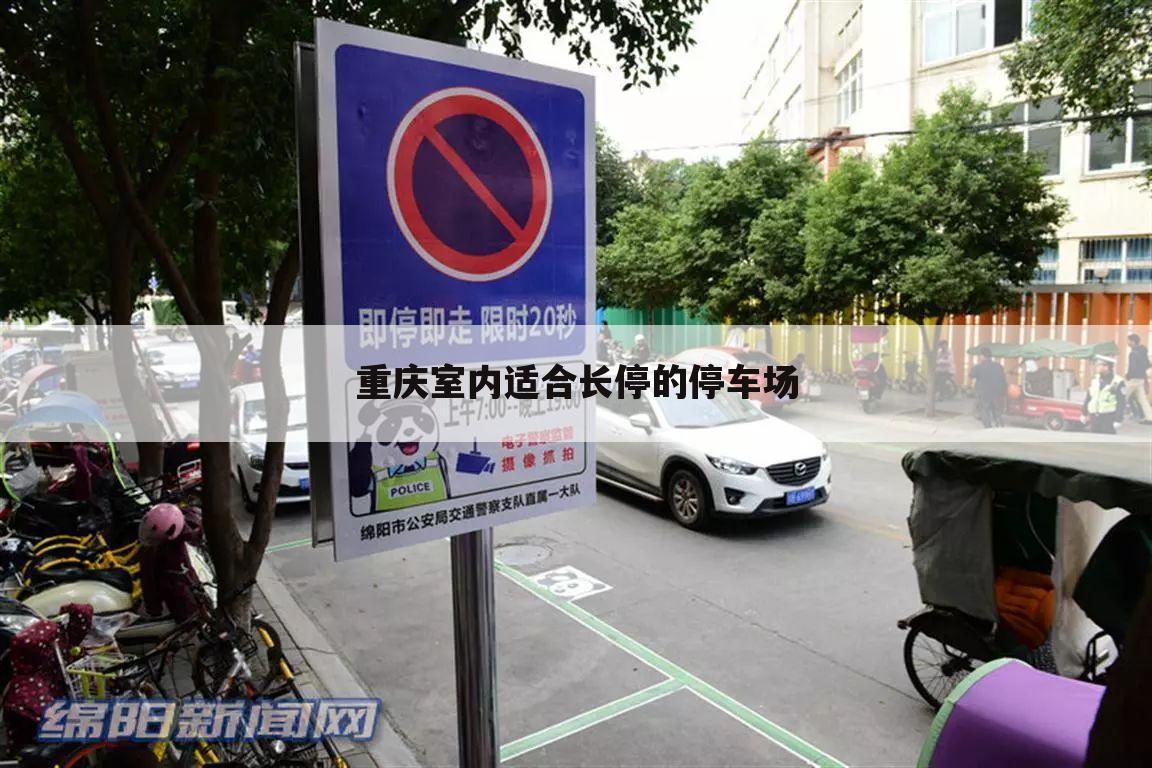 重庆室内适合长停的停车场