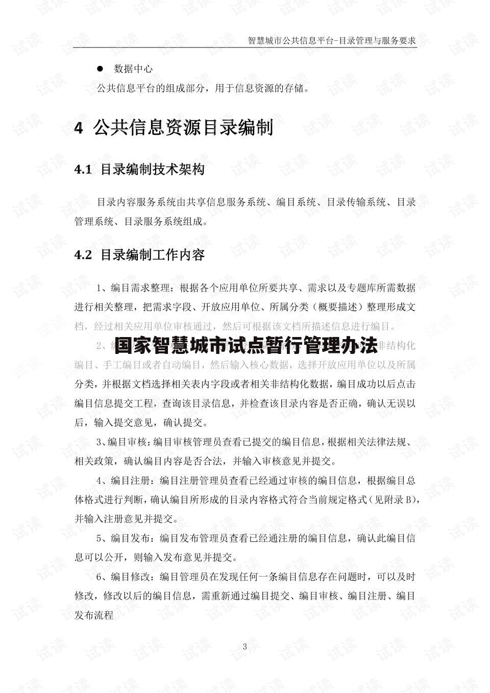 国家智慧城市试点暂行管理办法