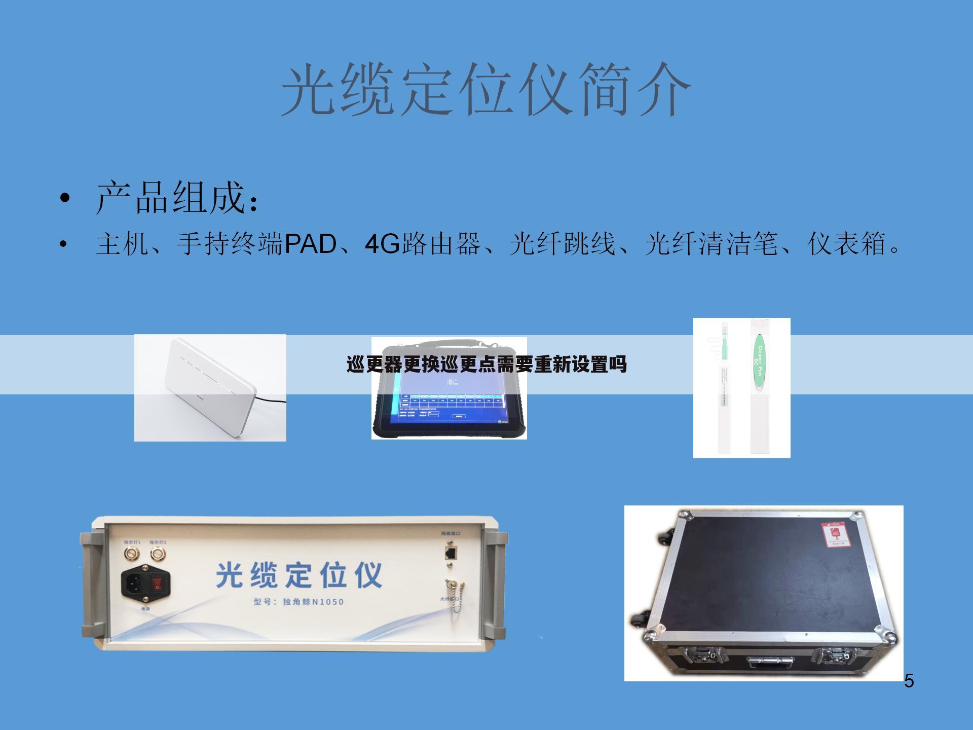 巡更器更换巡更点需要重新设置吗