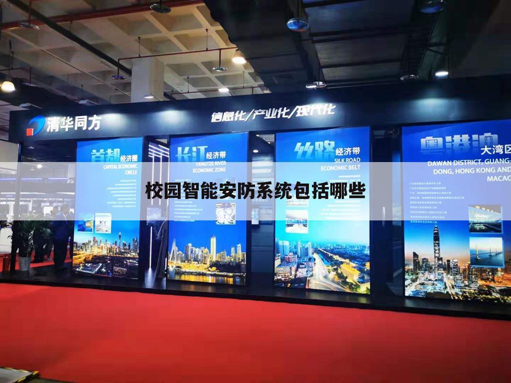 校园智能安防系统包括哪些