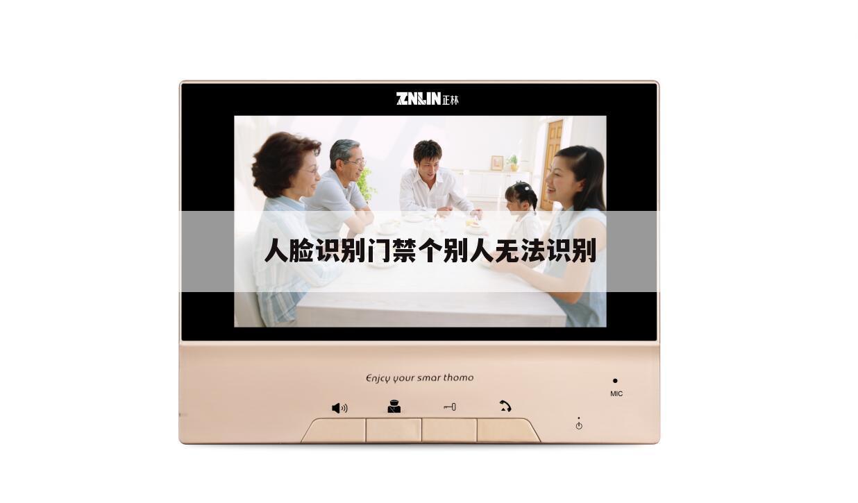 人脸识别门禁个别人无法识别