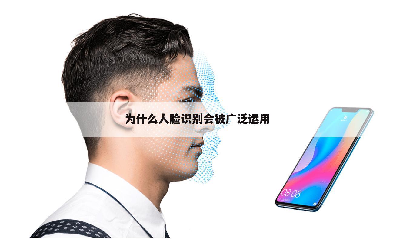为什么人脸识别会被广泛运用