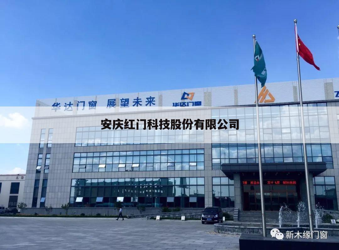 安庆红门科技股份有限公司