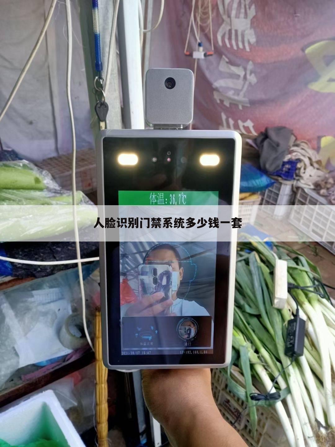 人脸识别门禁系统多少钱一套