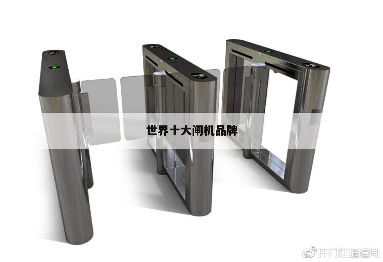 世界十大闸机品牌