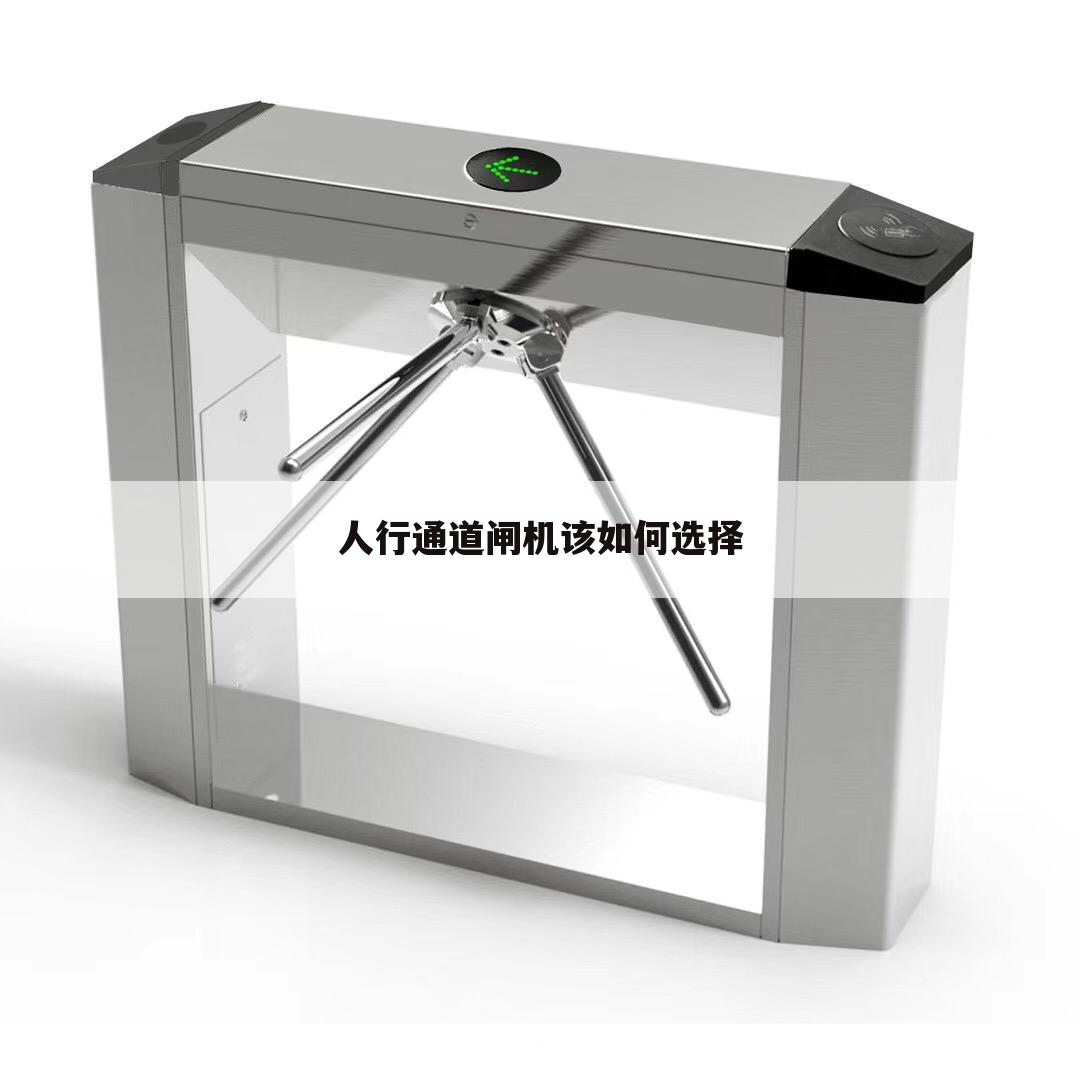 人行通道闸机该如何选择