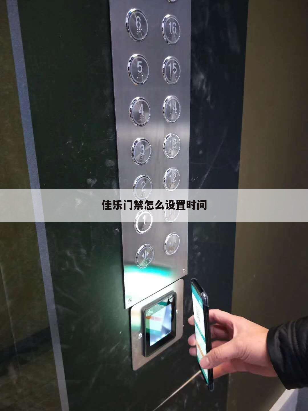 佳乐门禁怎么设置时间
