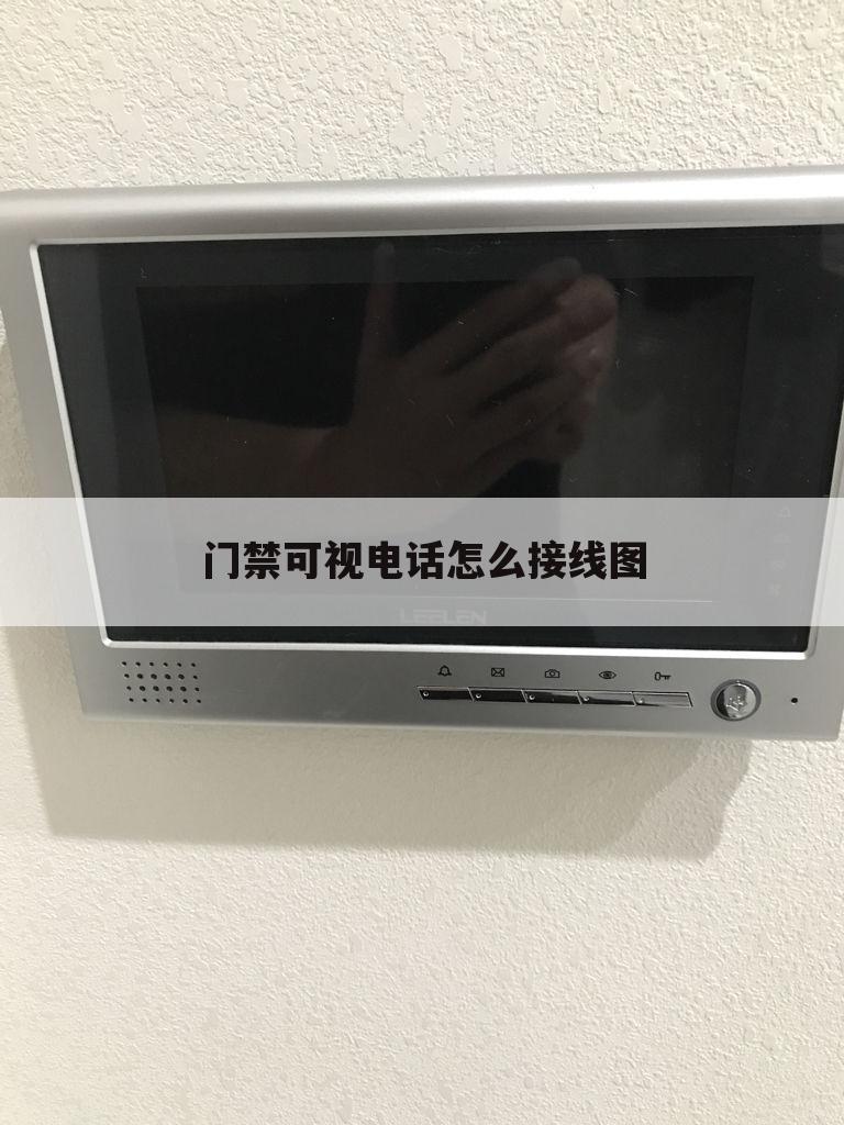 门禁可视电话怎么接线图