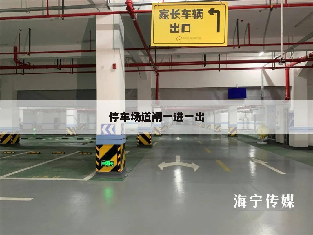 停车场道闸一进一出