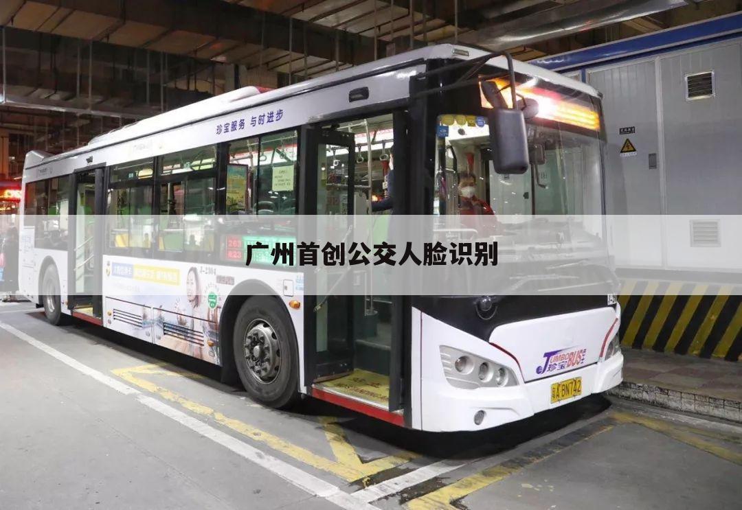 广州首创公交人脸识别