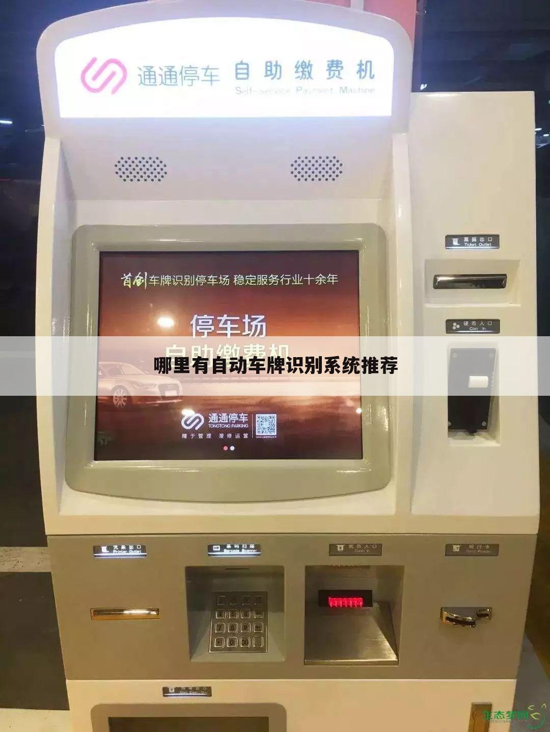 哪里有自动车牌识别系统推荐