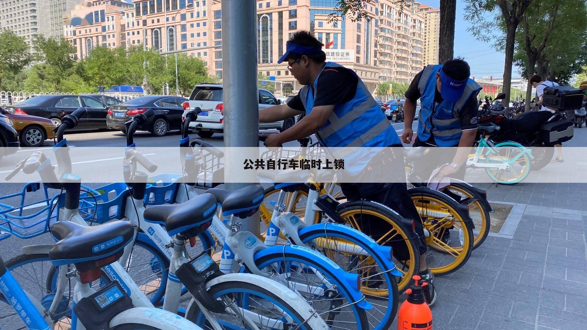 公共自行车临时上锁
