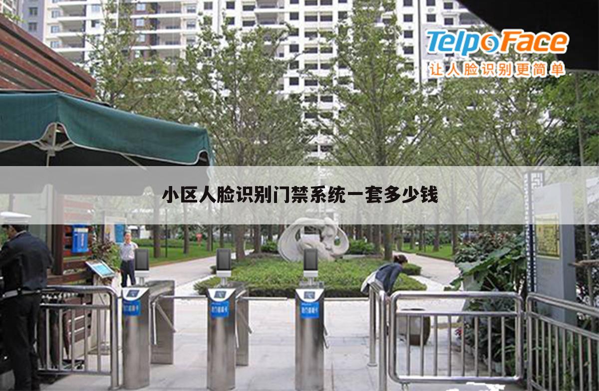 小区人脸识别门禁系统一套多少钱