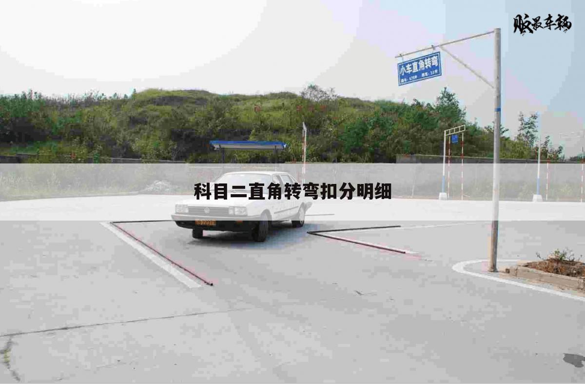 科目二直角转弯扣分明细