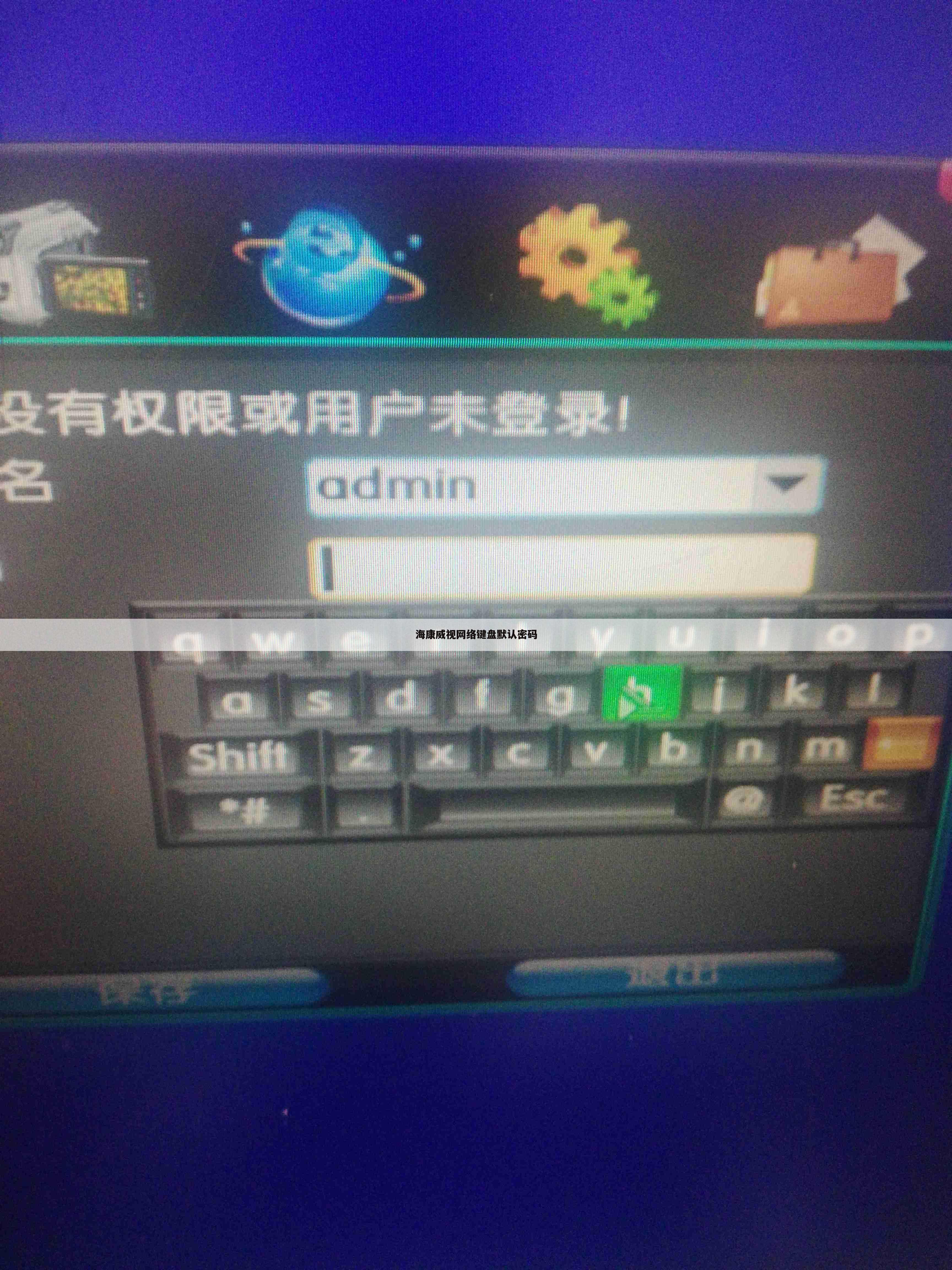 海康威视网络键盘默认密码