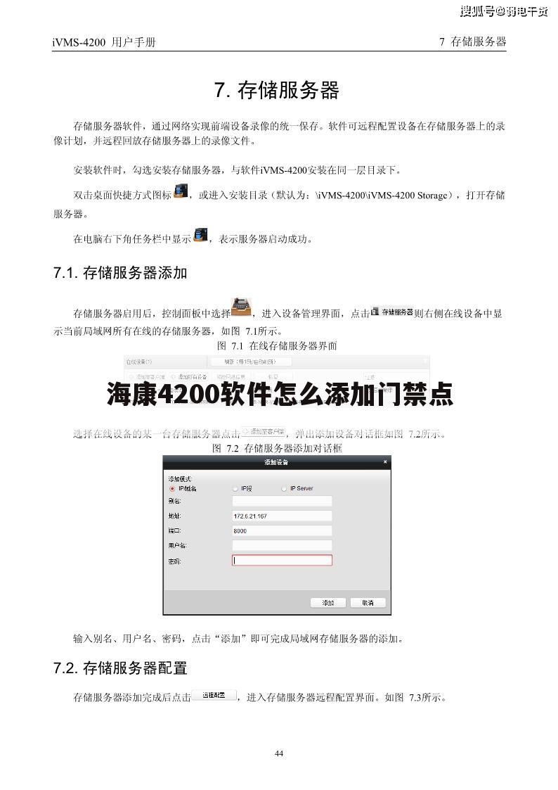 海康4200软件怎么添加门禁点
