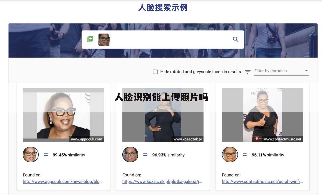 人脸识别能上传照片吗