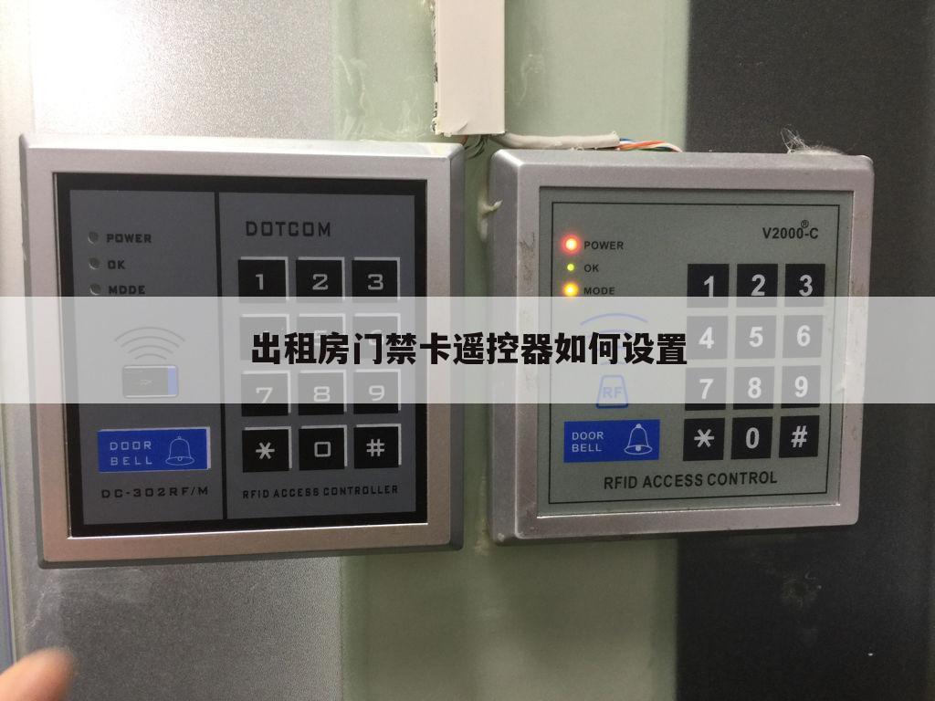 出租房门禁卡遥控器如何设置