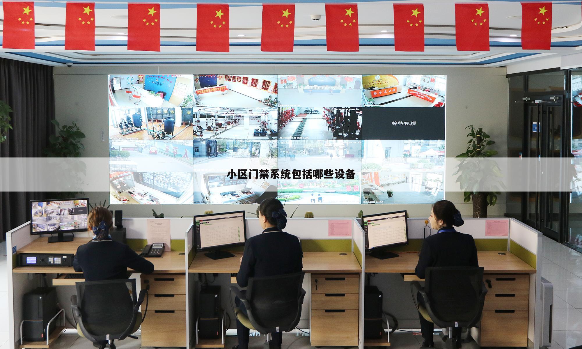 小区门禁系统包括哪些设备