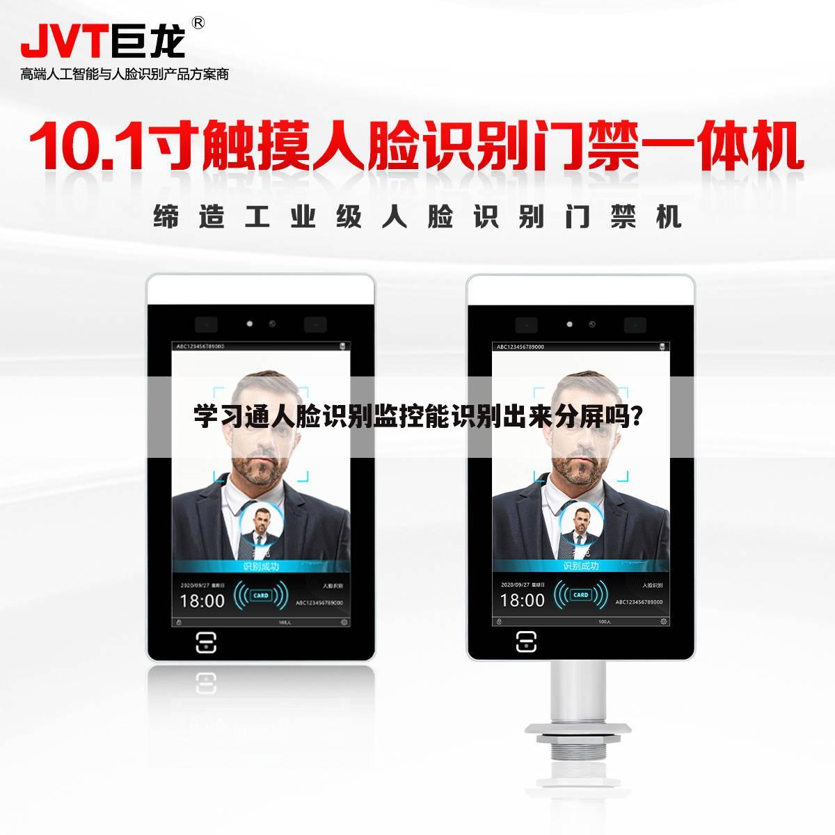学习通人脸识别监控能识别出来分屏吗?