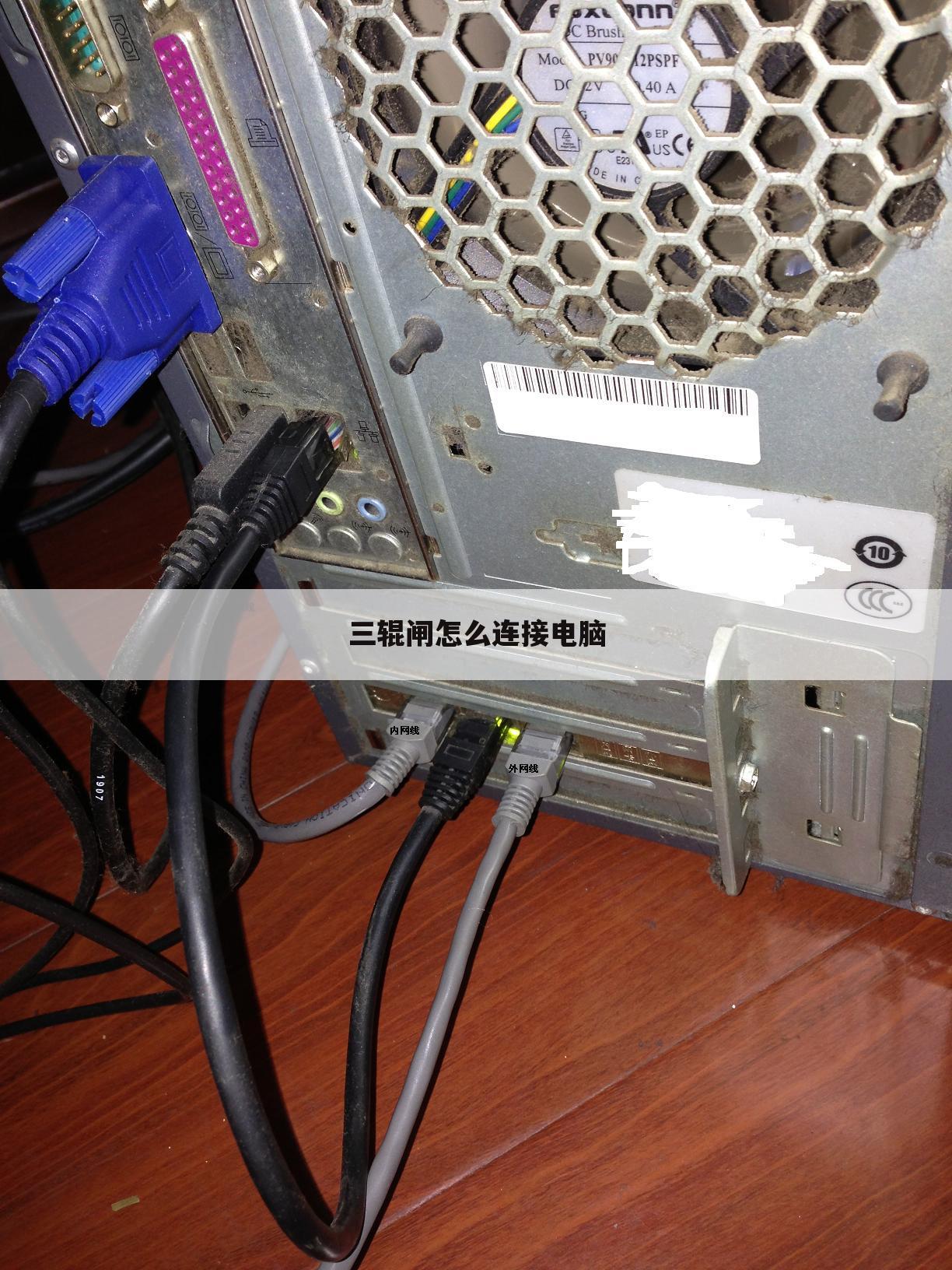 三辊闸怎么连接电脑