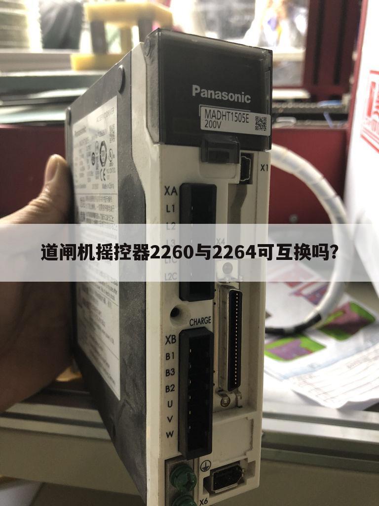 道闸机摇控器2260与2264可互换吗?