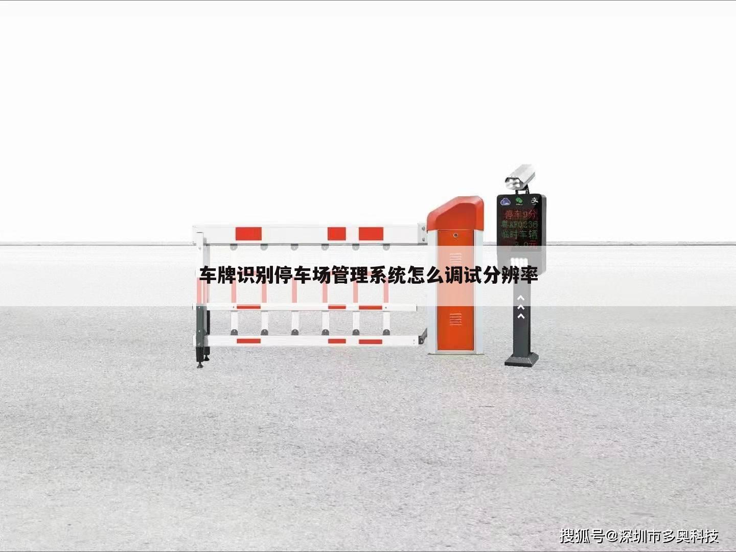 车牌识别停车场管理系统怎么调试分辨率