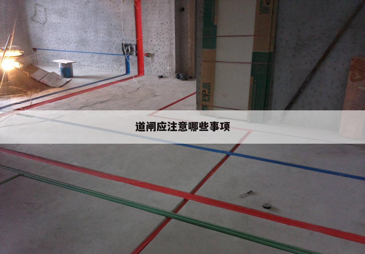道闸应注意哪些事项