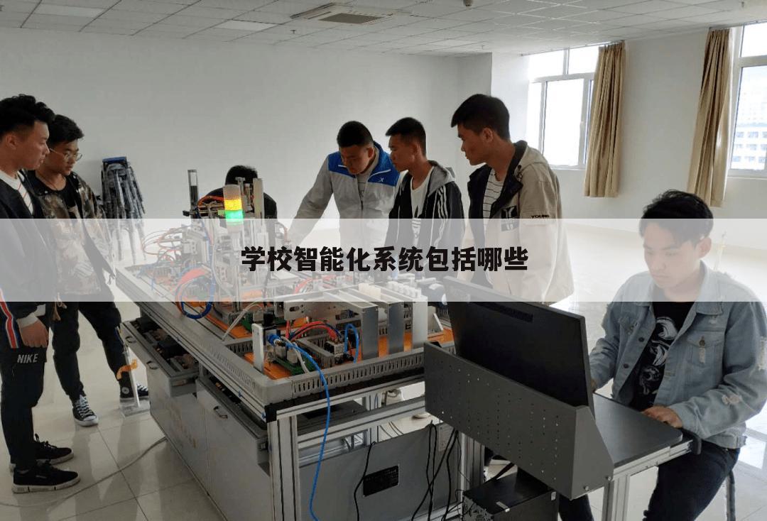 学校智能化系统包括哪些