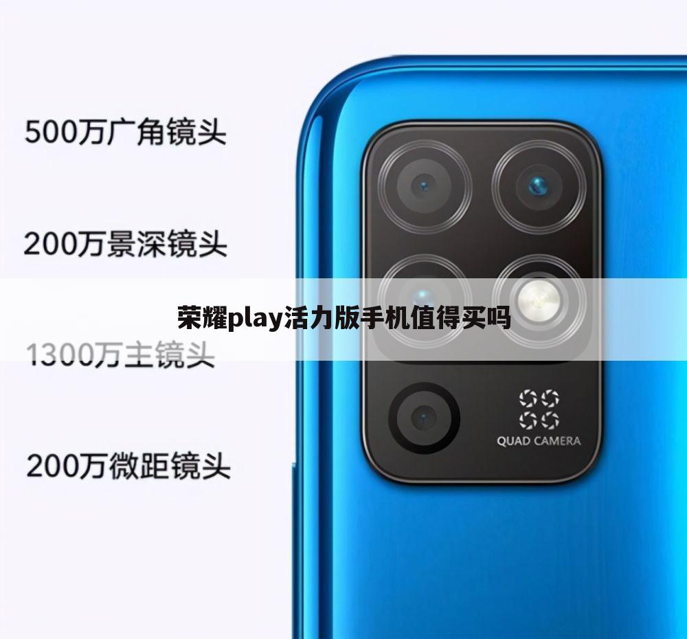 荣耀play活力版手机值得买吗