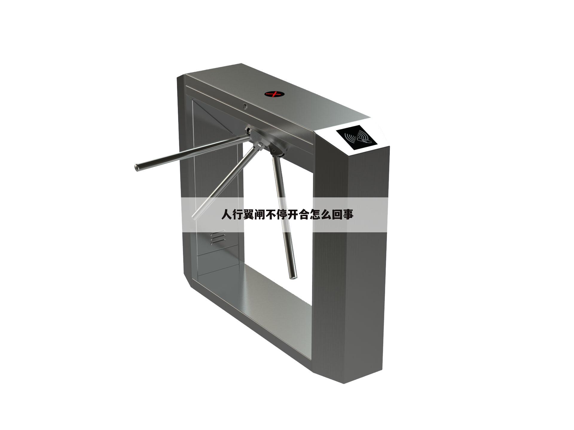 人行翼闸不停开合怎么回事
