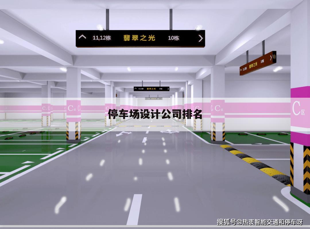停车场设计公司排名