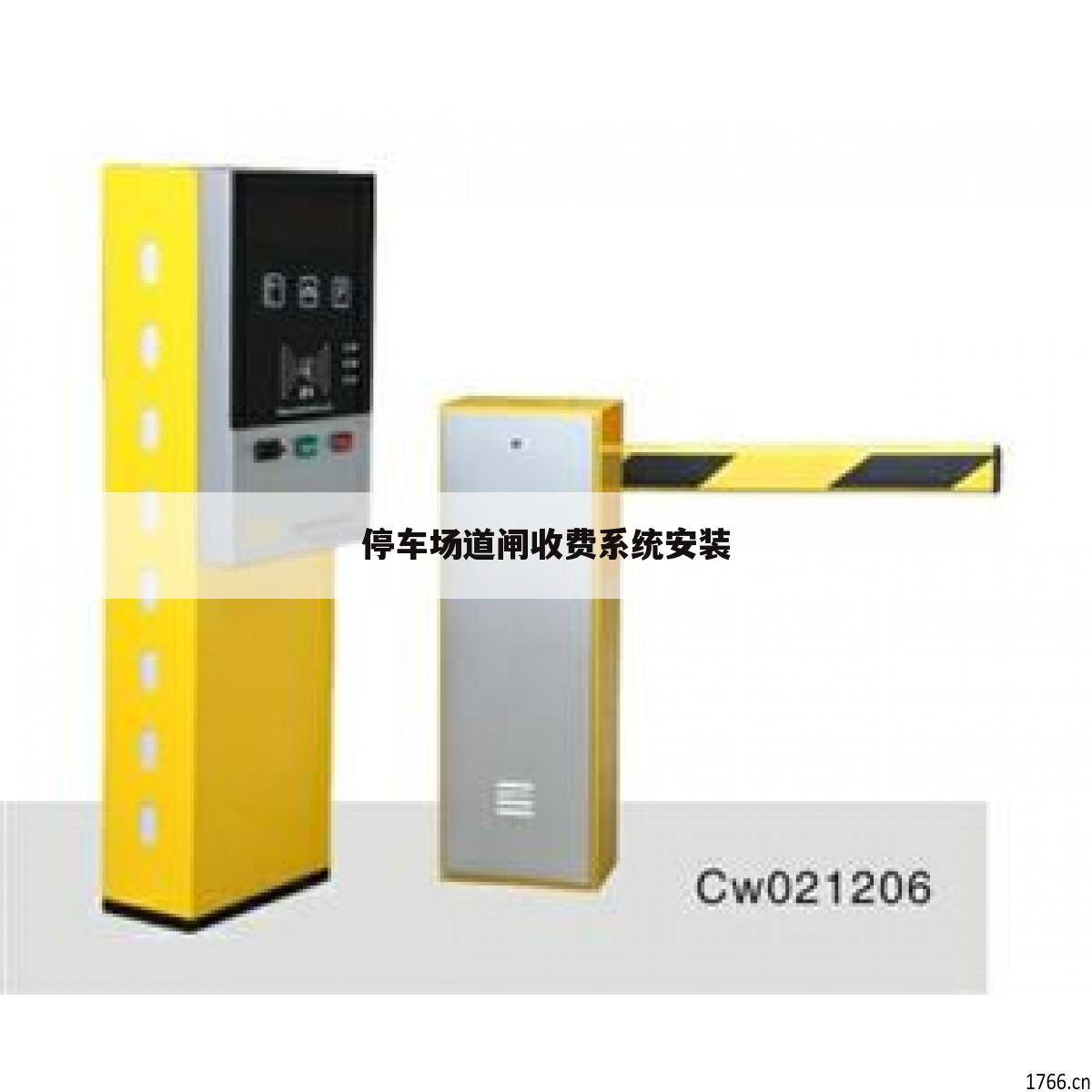 停车场道闸收费系统安装
