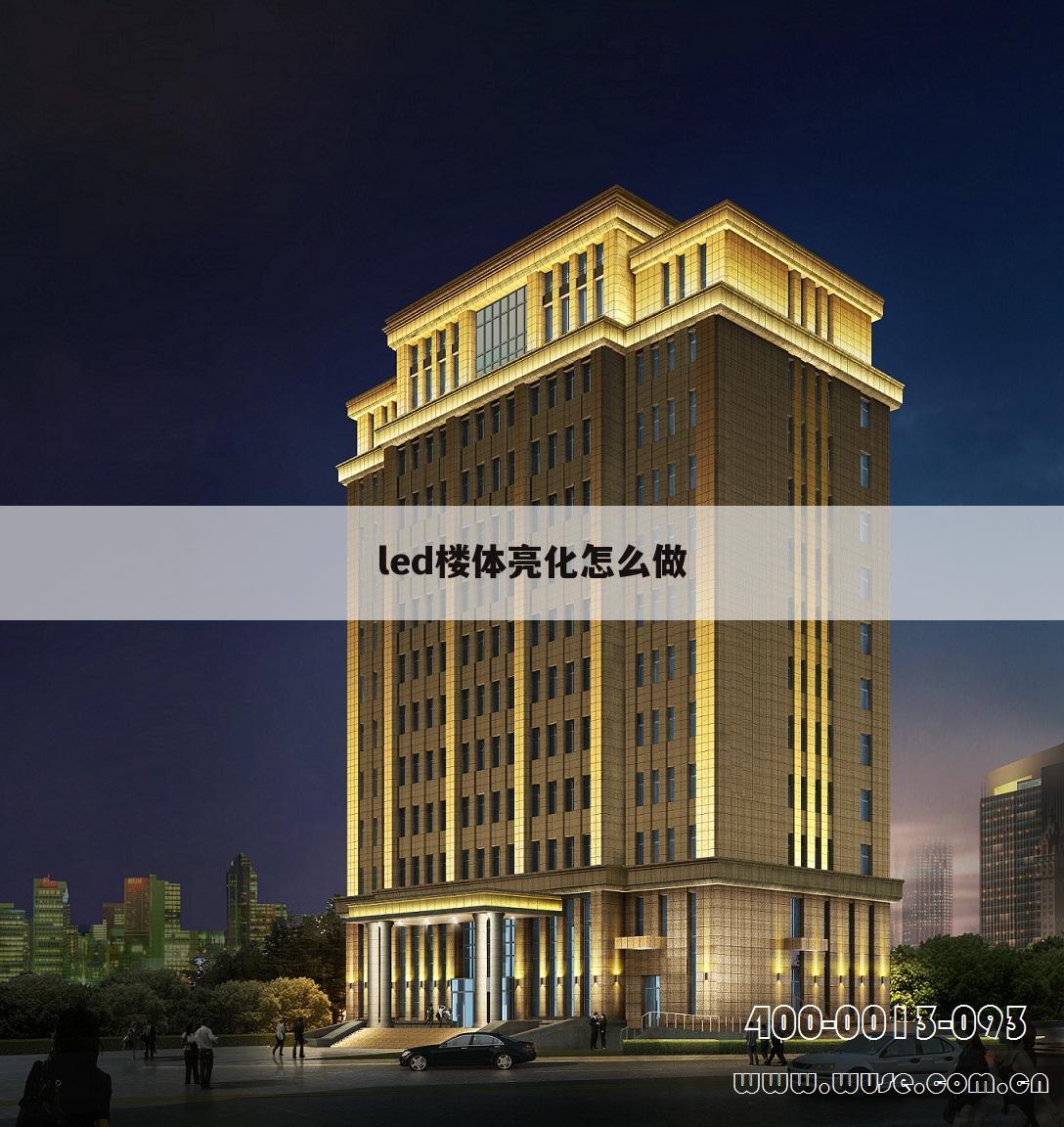 led楼体亮化怎么做