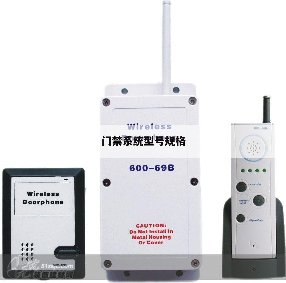 门禁系统型号规格