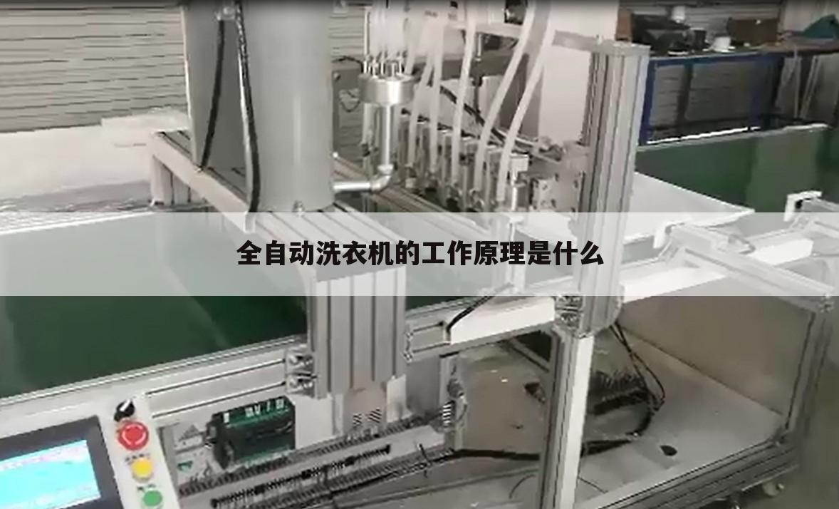全自动洗衣机的工作原理是什么