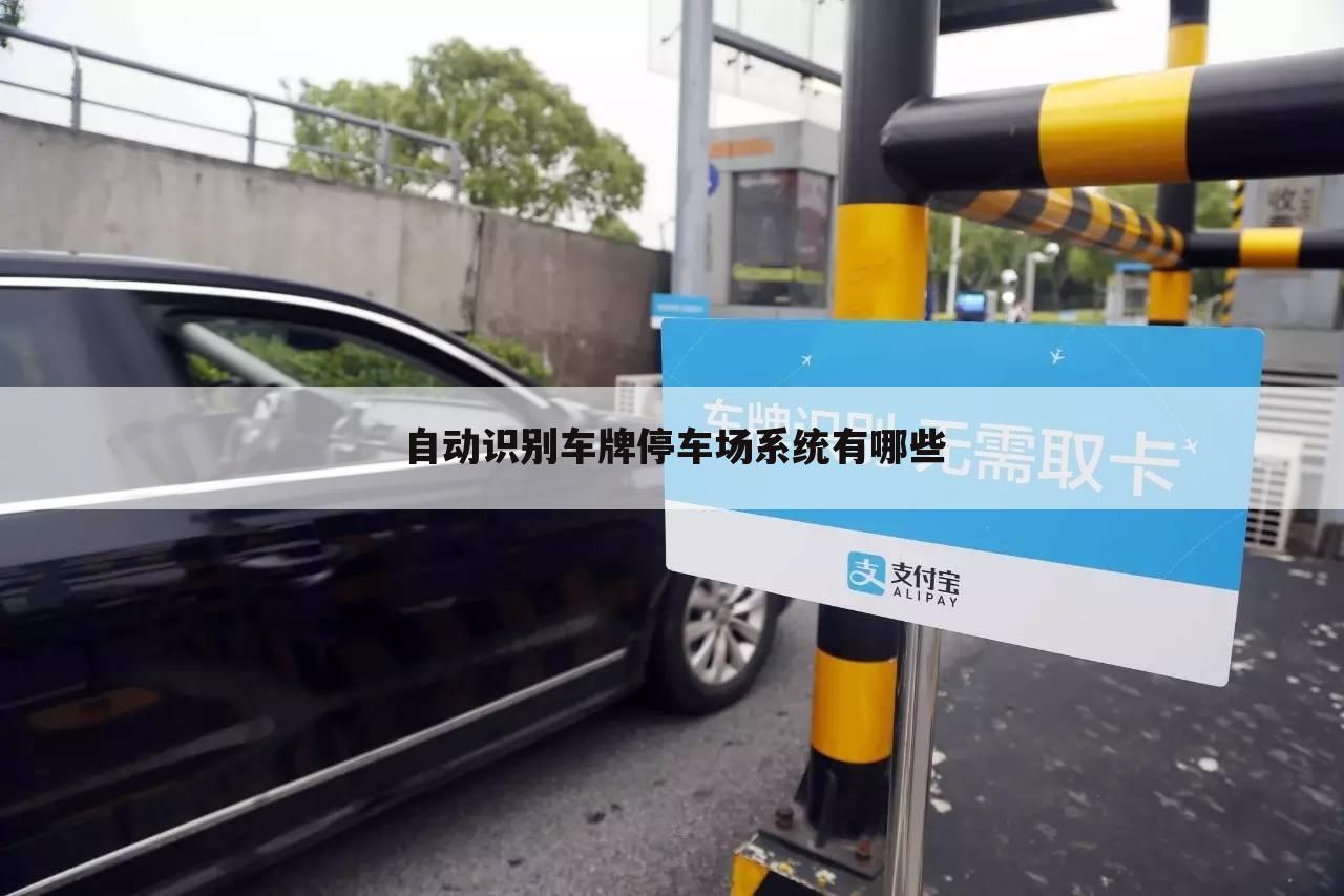 自动识别车牌停车场系统有哪些