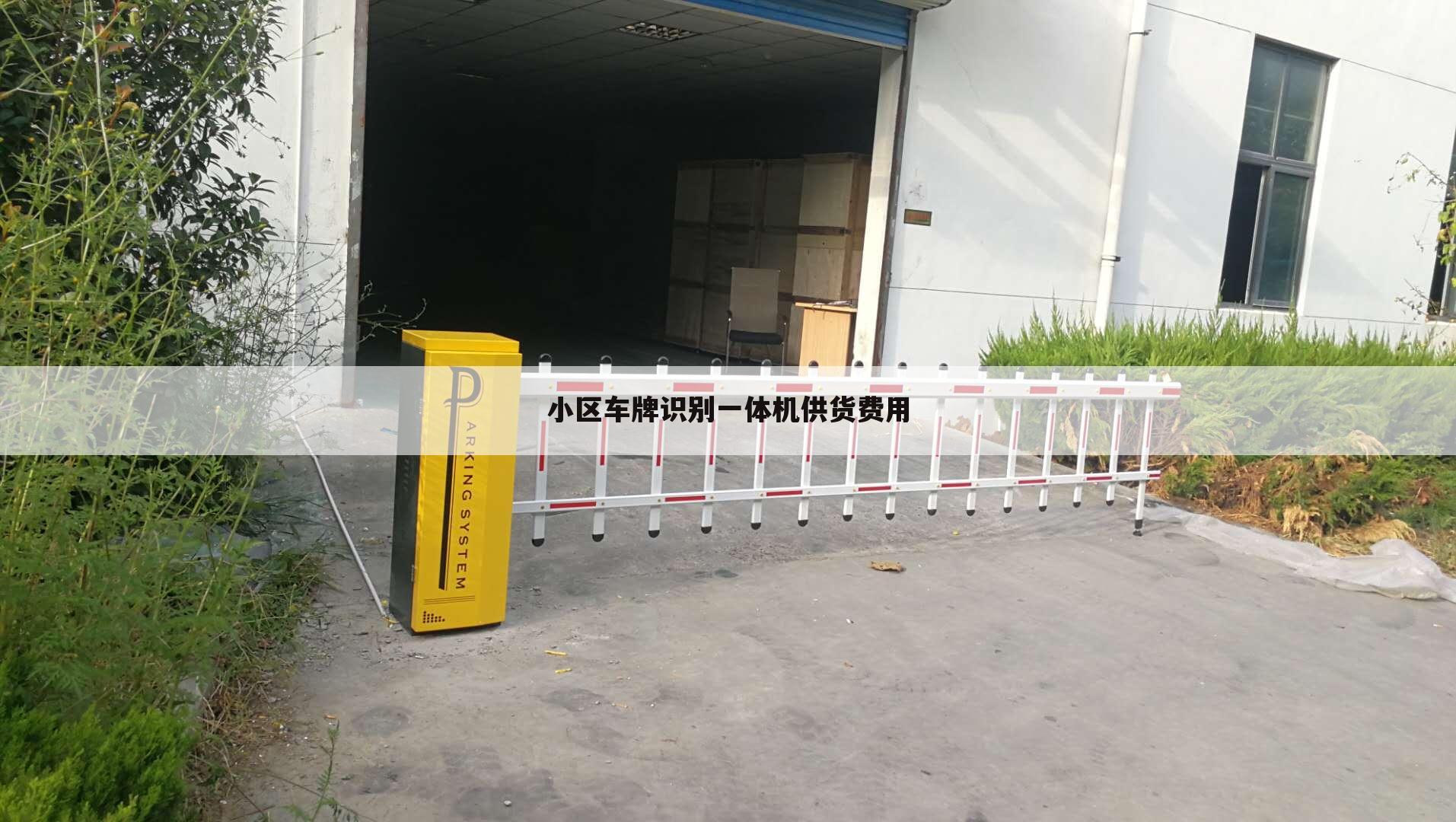 小区车牌识别一体机供货费用
