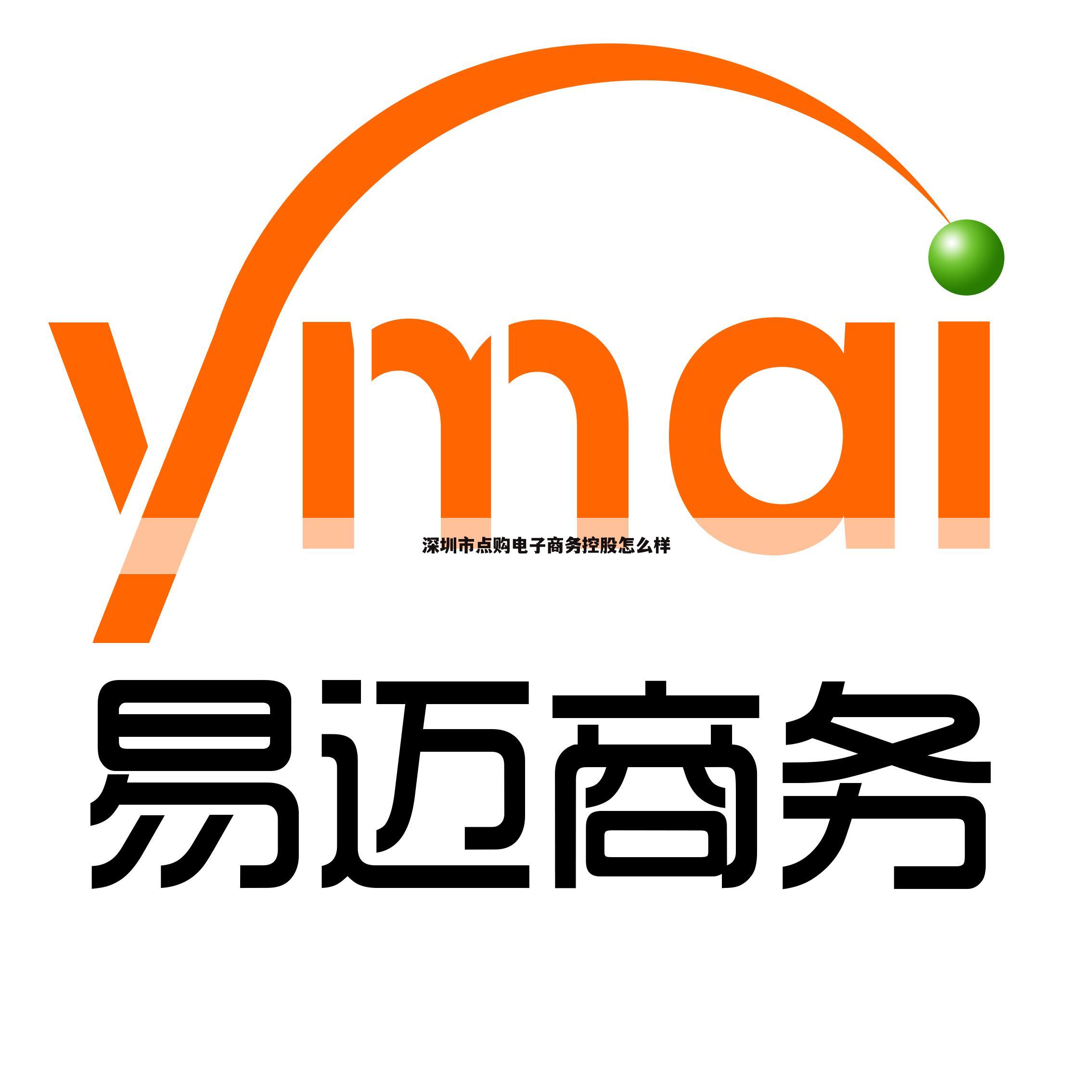 深圳市点购电子商务控股怎么样
