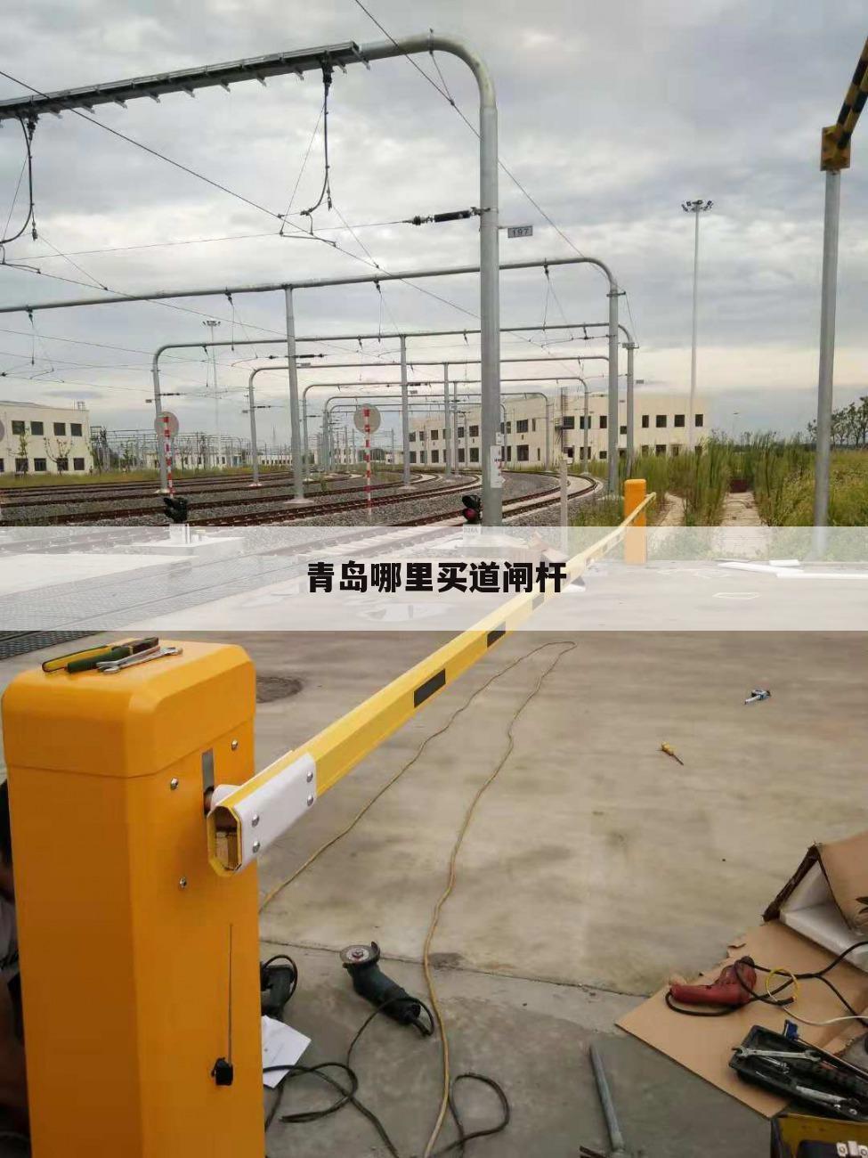 青岛哪里买道闸杆