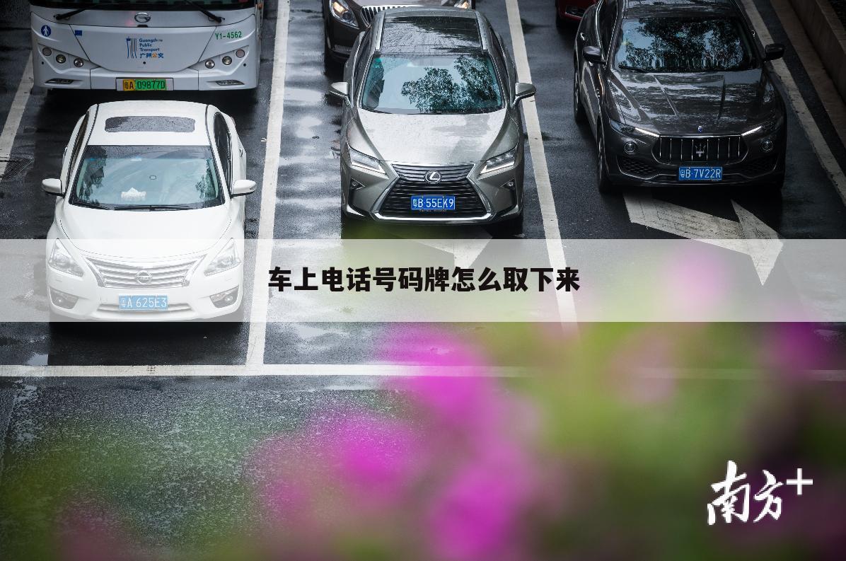 车上电话号码牌怎么取下来